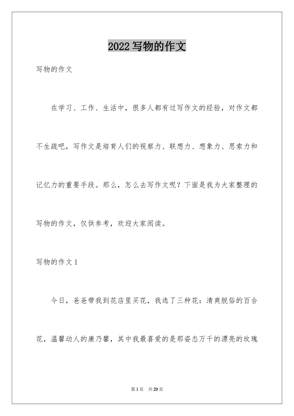 2024写物的作文_197_第1页