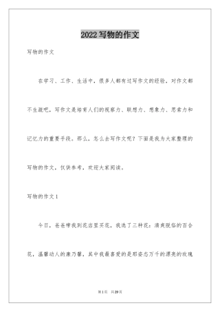 2024写物的作文_197