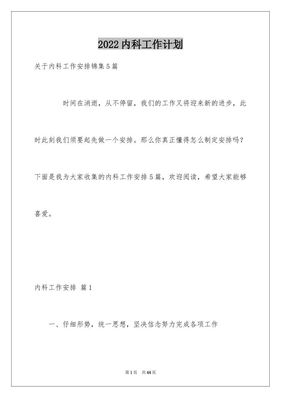 2024内科工作计划_7_第1页