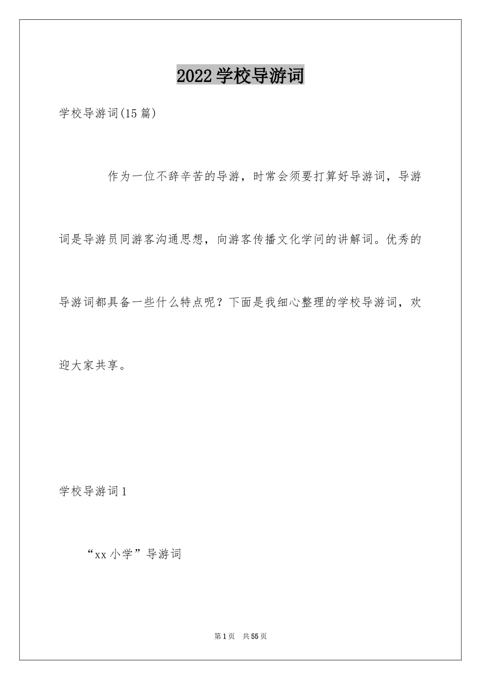 2024学校导游词_1_第1页