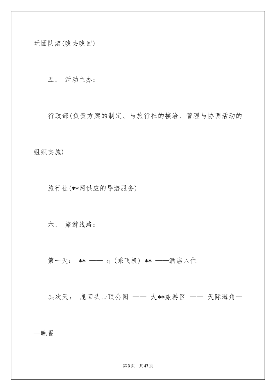 2024团队活动方案_53_第3页