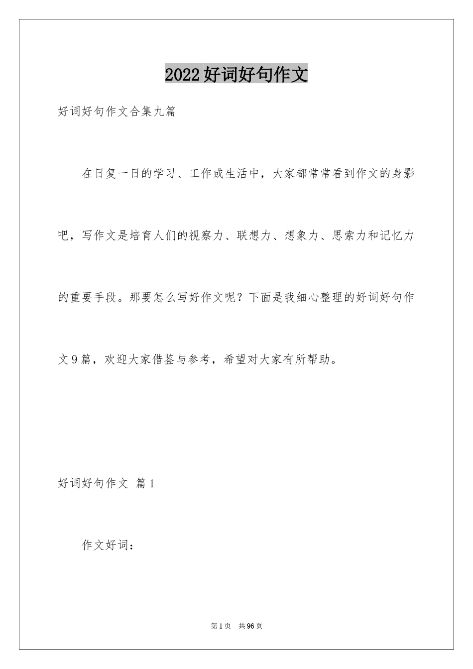 2024好词好句作文_46_第1页