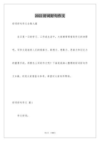 2024好词好句作文_46