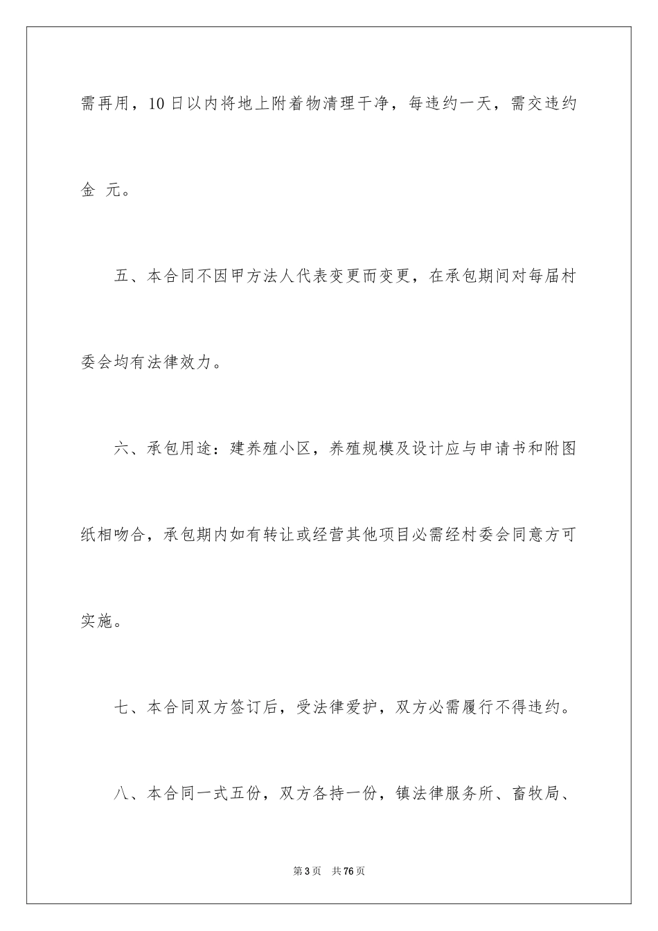 2024养殖承包合同_第3页