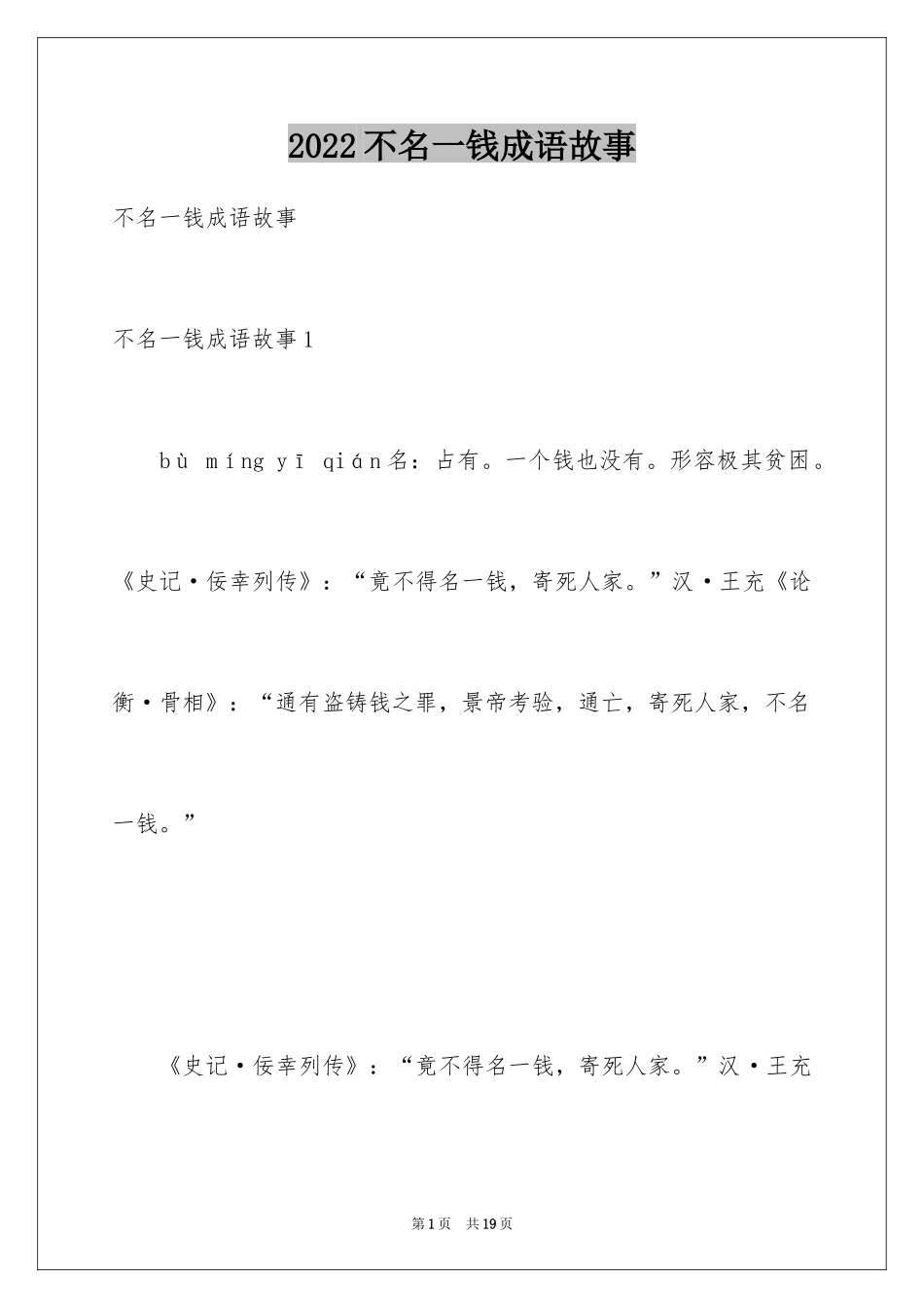 2024不名一钱成语故事_1_第1页