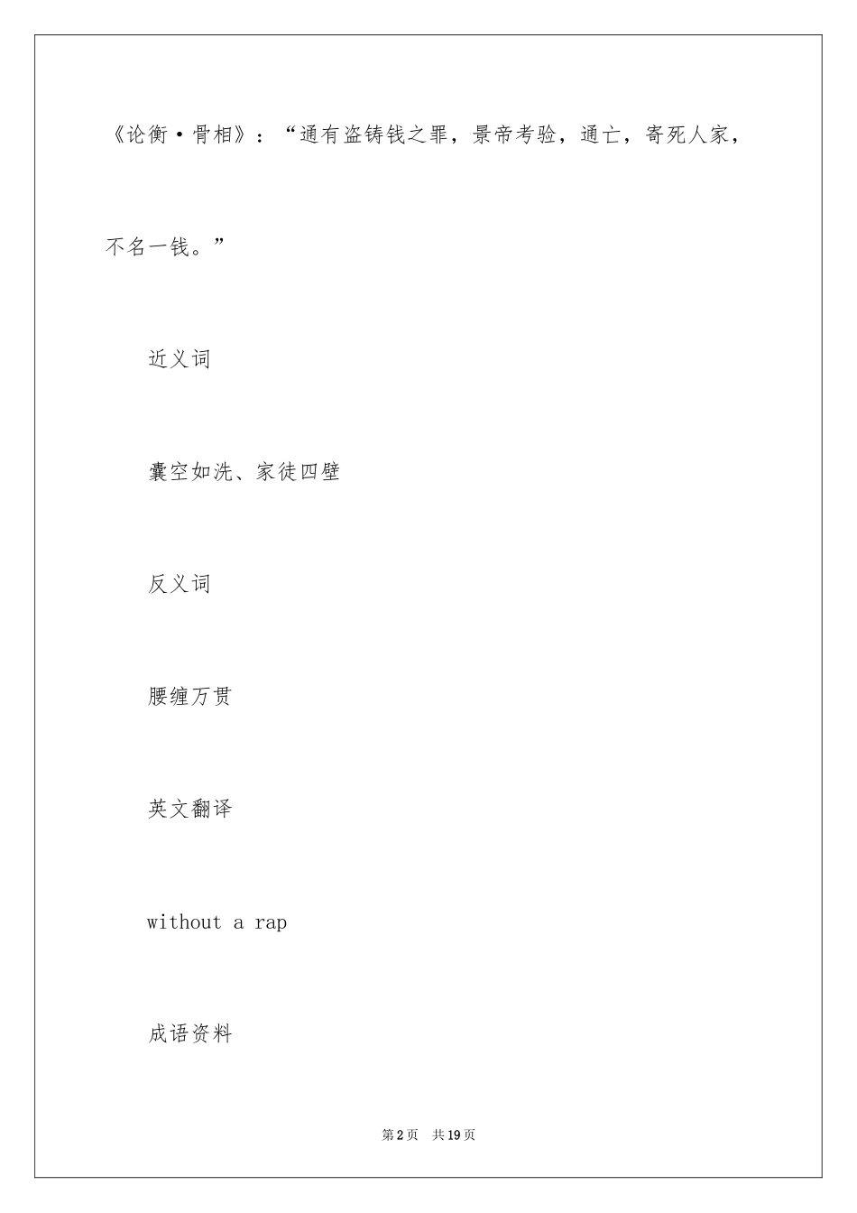 2024不名一钱成语故事_1_第2页
