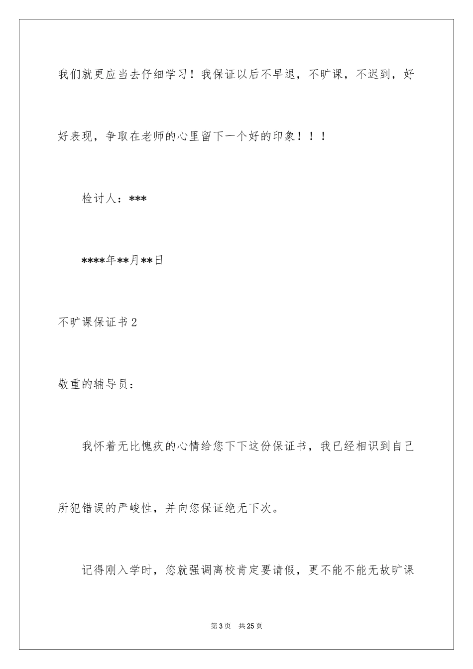 2024不旷课保证书_4_第3页