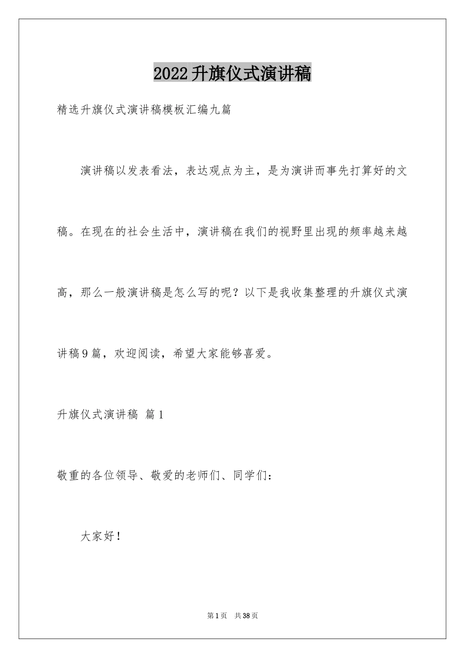 2024升旗仪式演讲稿_11_第1页