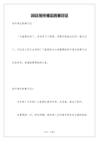 2024初中难忘的事日记