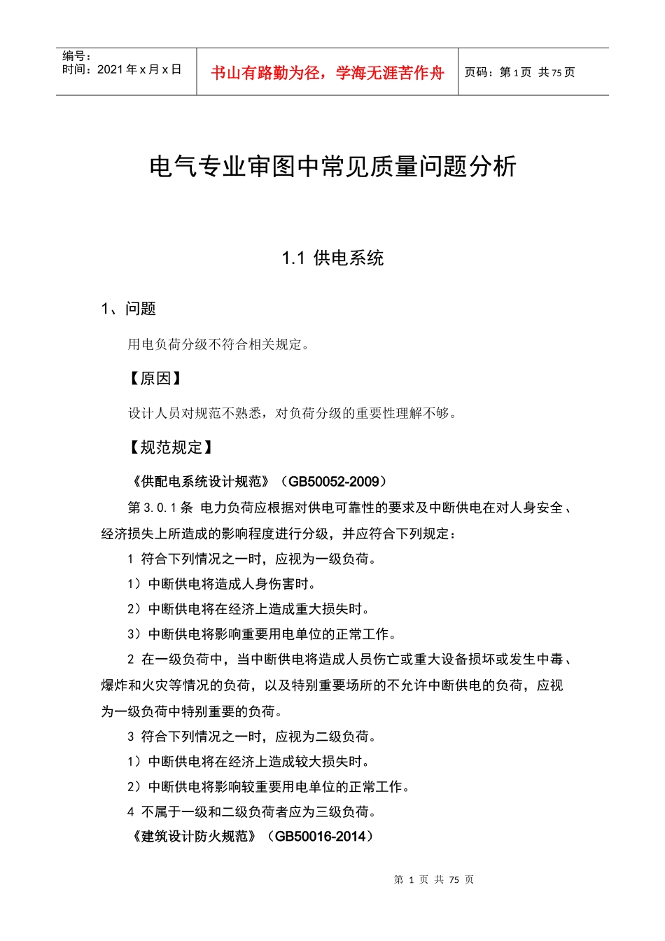 电气专业审图中常见质量问题分析_第1页