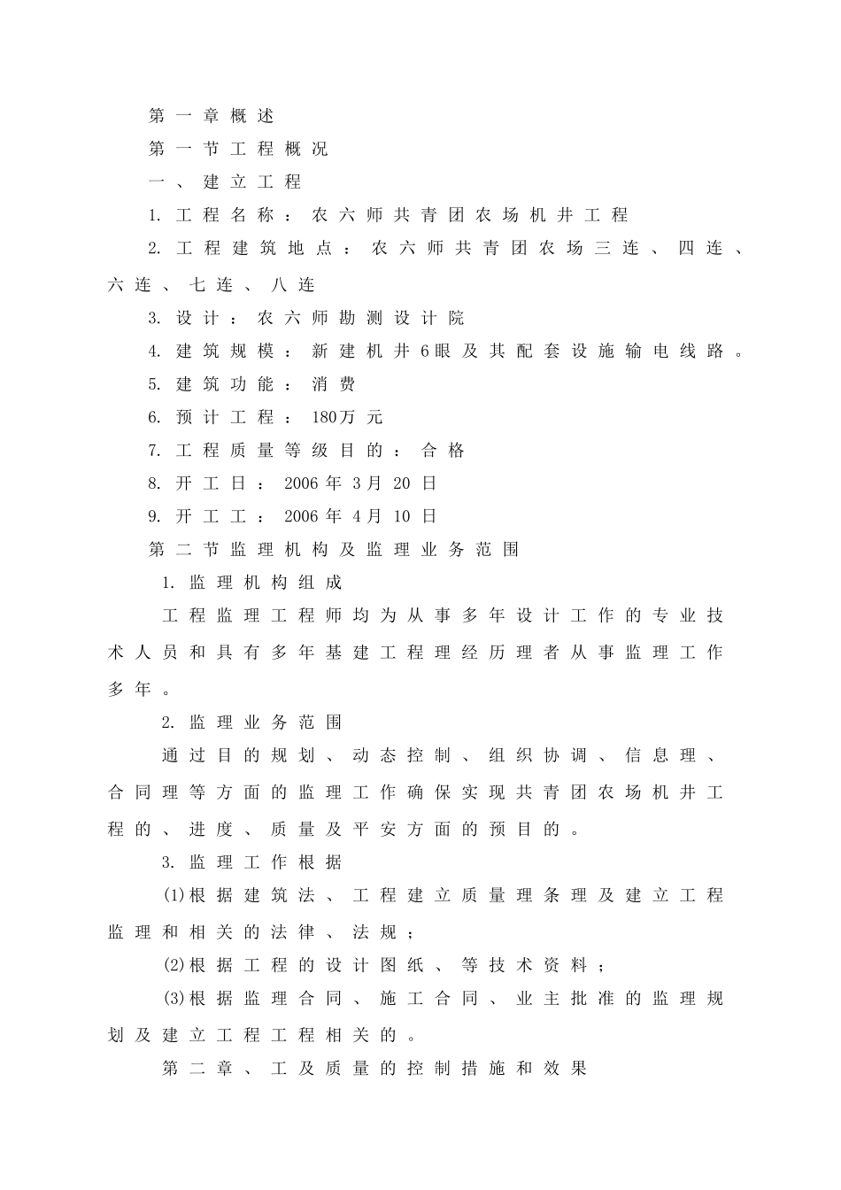 农场机井工程监理工作总结_第2页