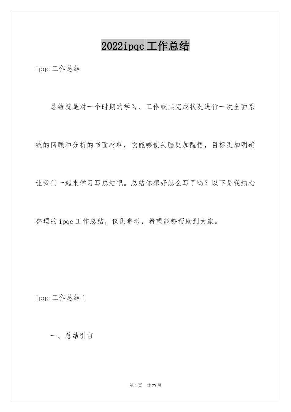 2024ipqc工作总结_1_第1页