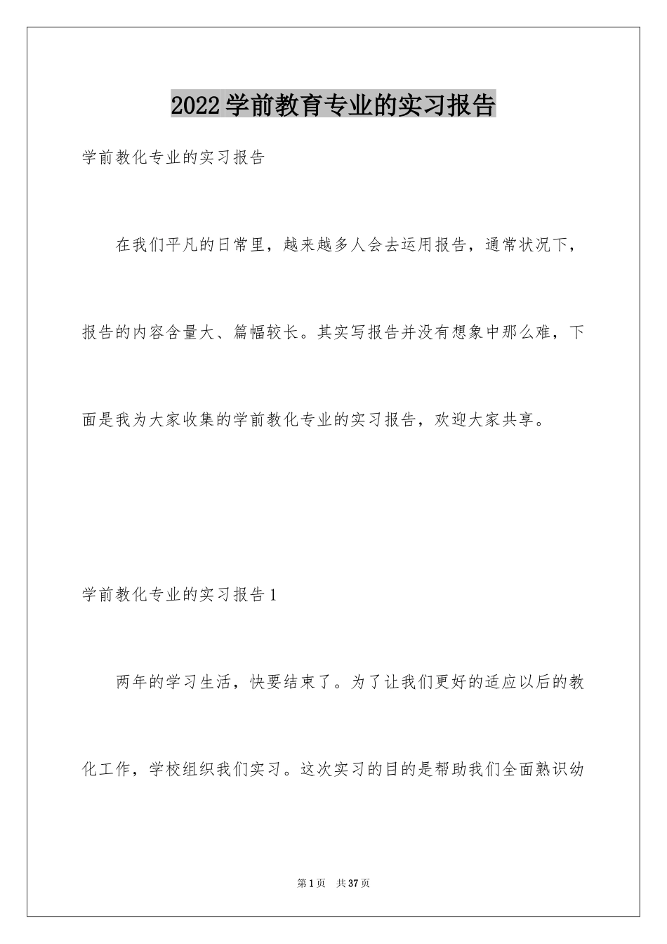 2024学前教育专业的实习报告_第1页