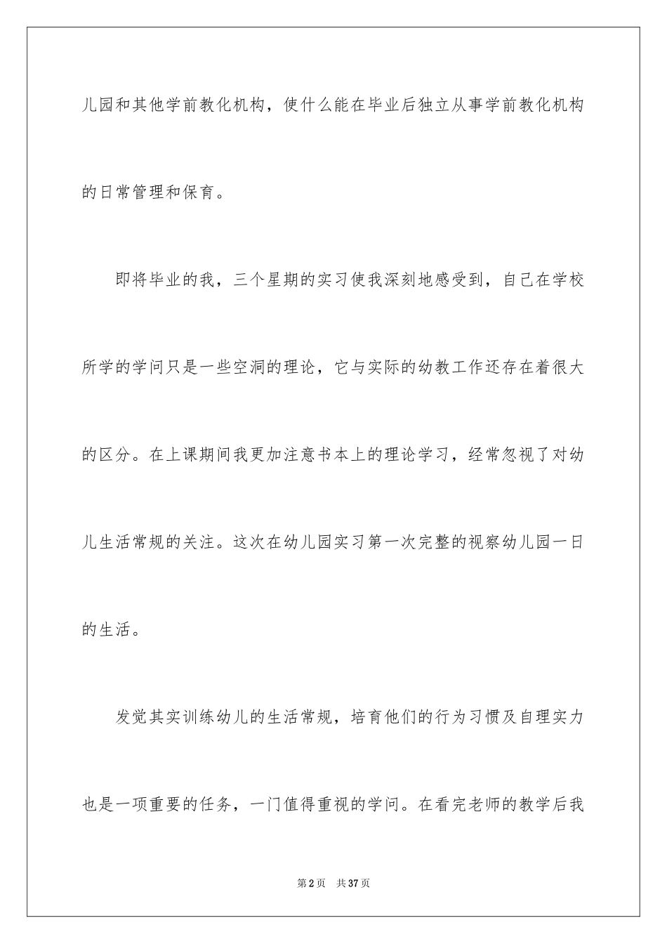 2024学前教育专业的实习报告_第2页