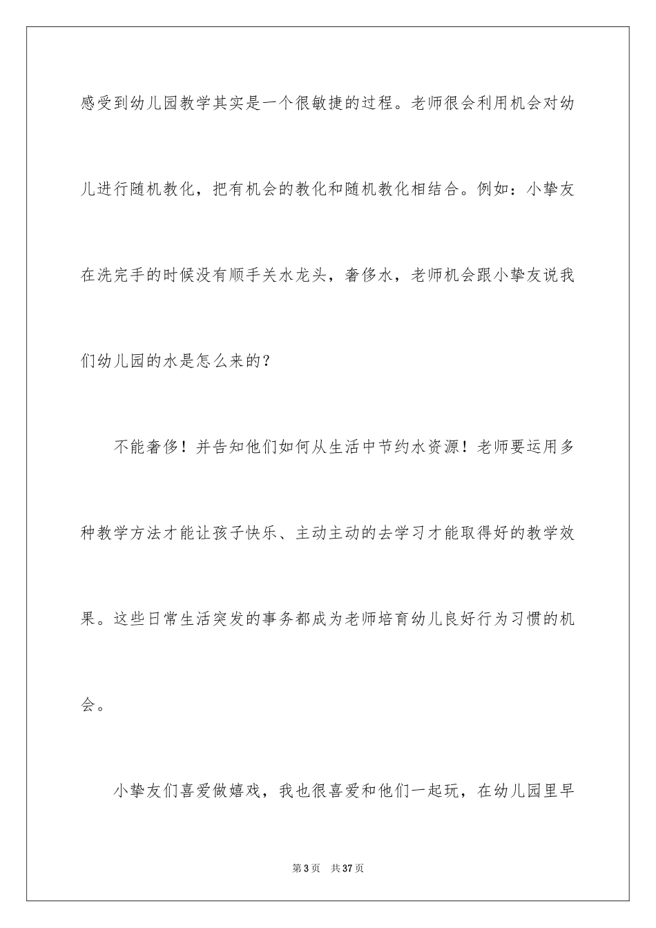 2024学前教育专业的实习报告_第3页