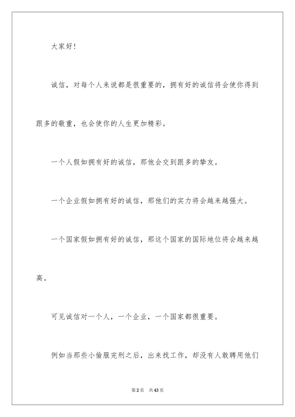 2024以诚信为主题的演讲稿_22_第2页