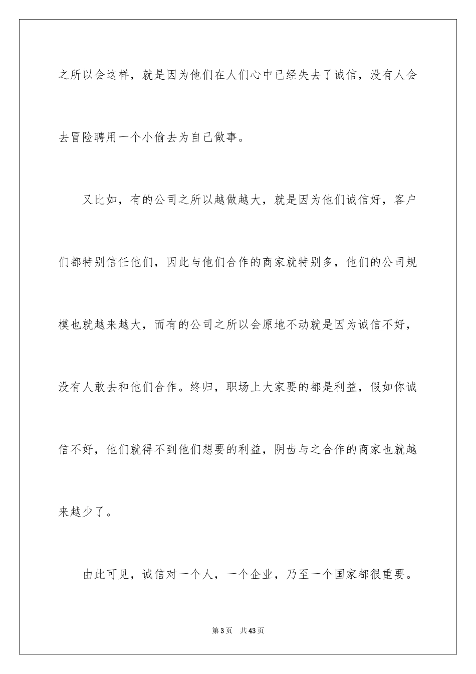 2024以诚信为主题的演讲稿_22_第3页