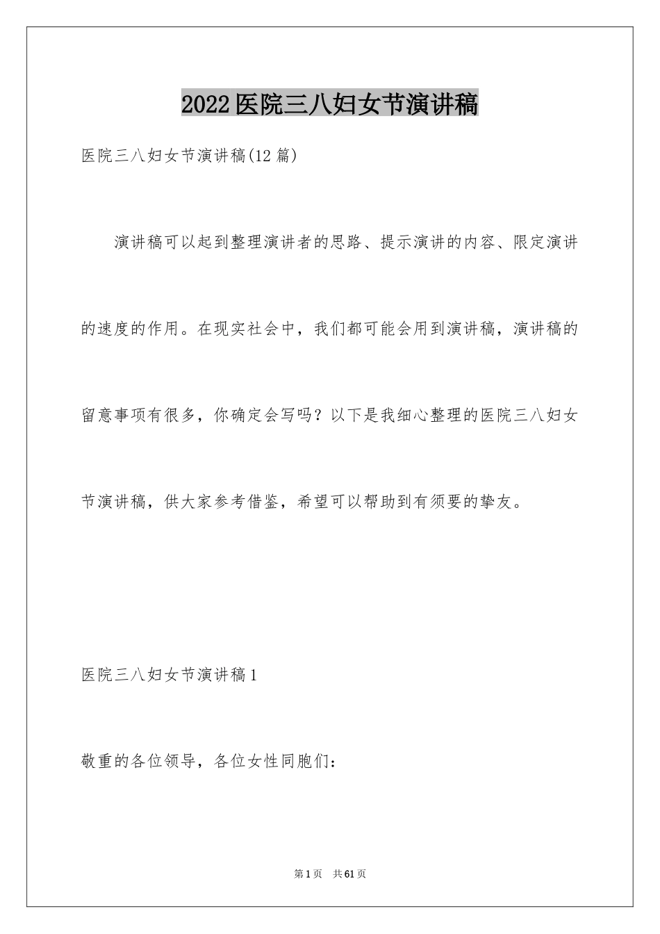 2024医院三八妇女节演讲稿_第1页