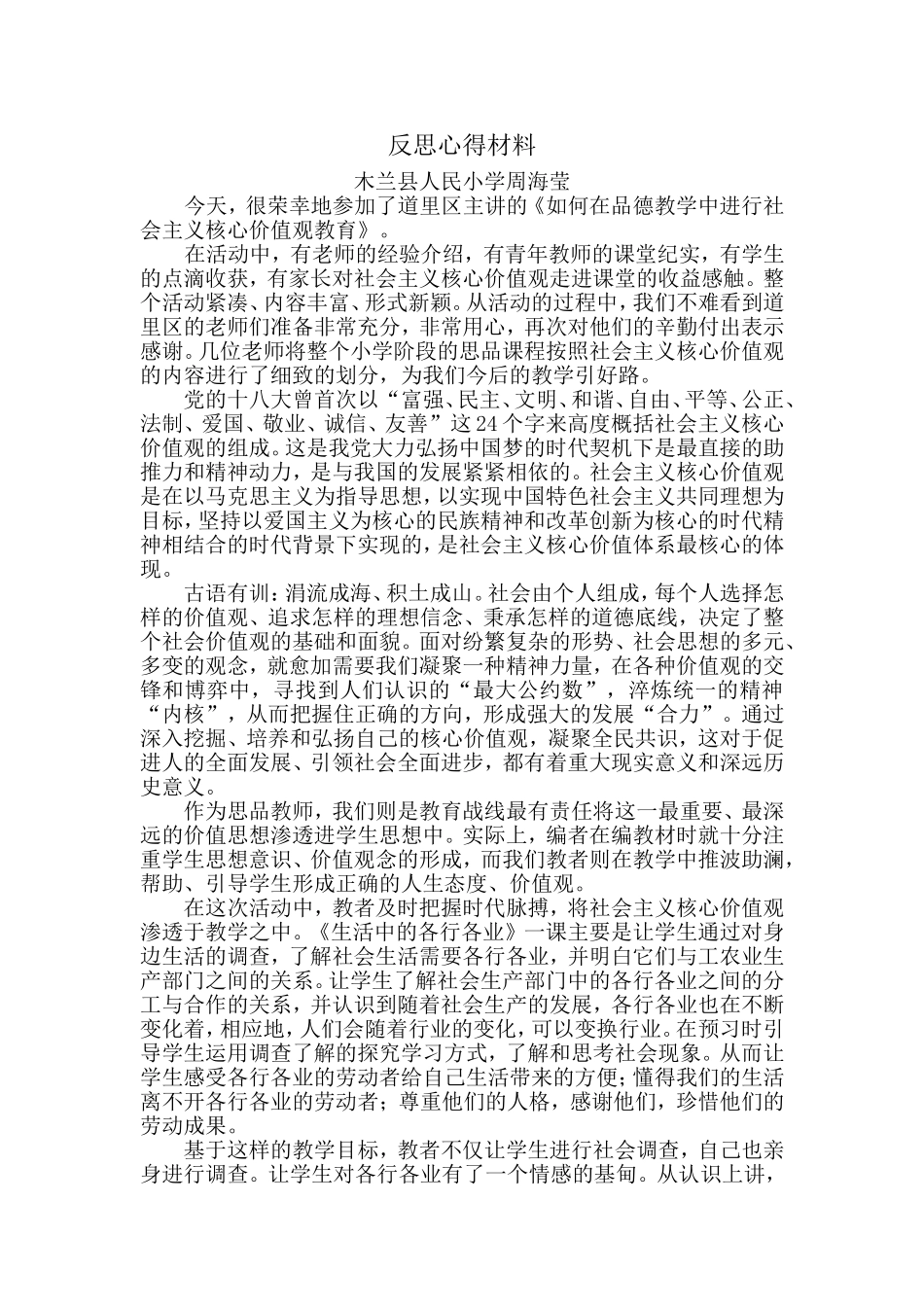 价值观反思心得材料——木兰人民周海莹_第1页