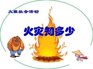 幼儿园大班社会活动《火灾知多少》