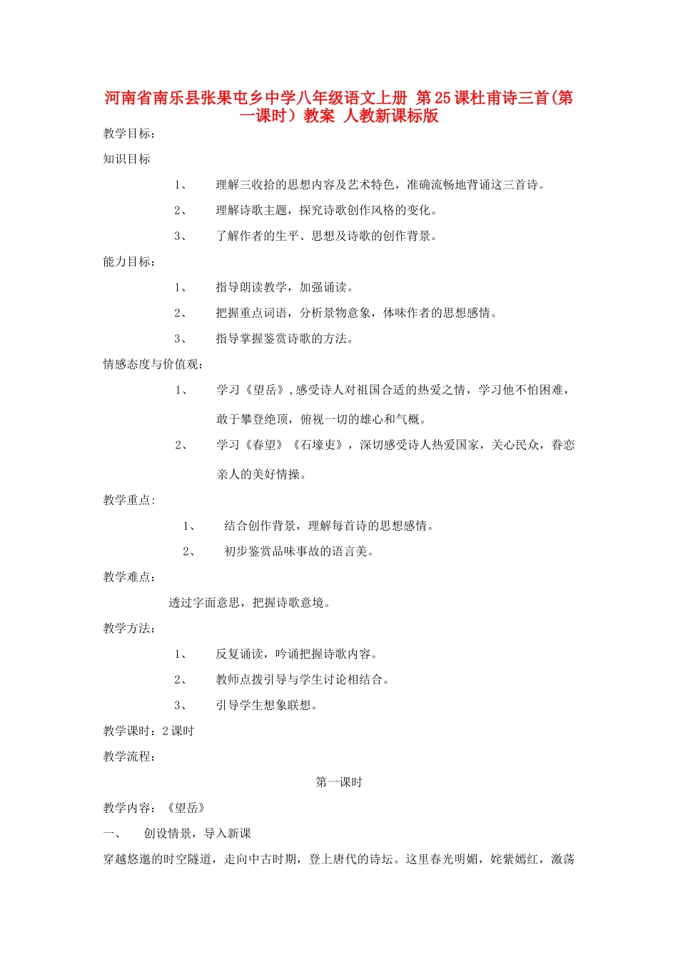 河南省南乐县张果屯乡中学八年级语文上册 第25课杜甫诗三首(第一课时）教案 人教新课标版_第1页