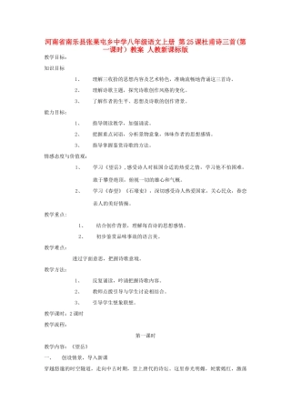 河南省南乐县张果屯乡中学八年级语文上册 第25课杜甫诗三首(第一课时）教案 人教新课标版