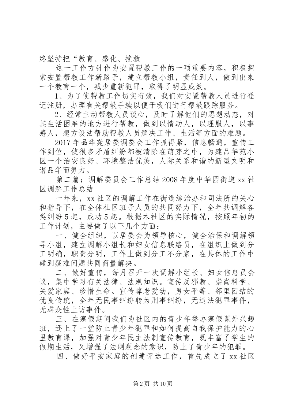 20XX年调解委员会工作总结_第2页