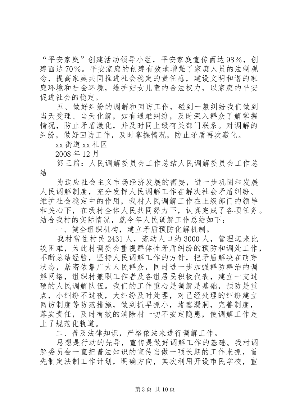 20XX年调解委员会工作总结_第3页