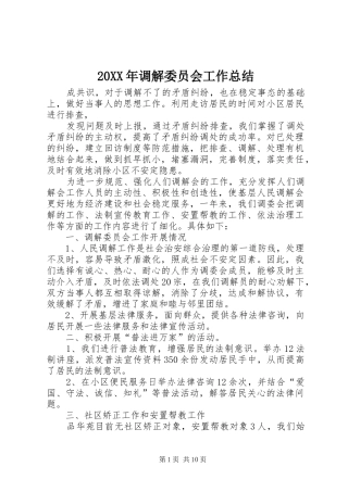 20XX年调解委员会工作总结