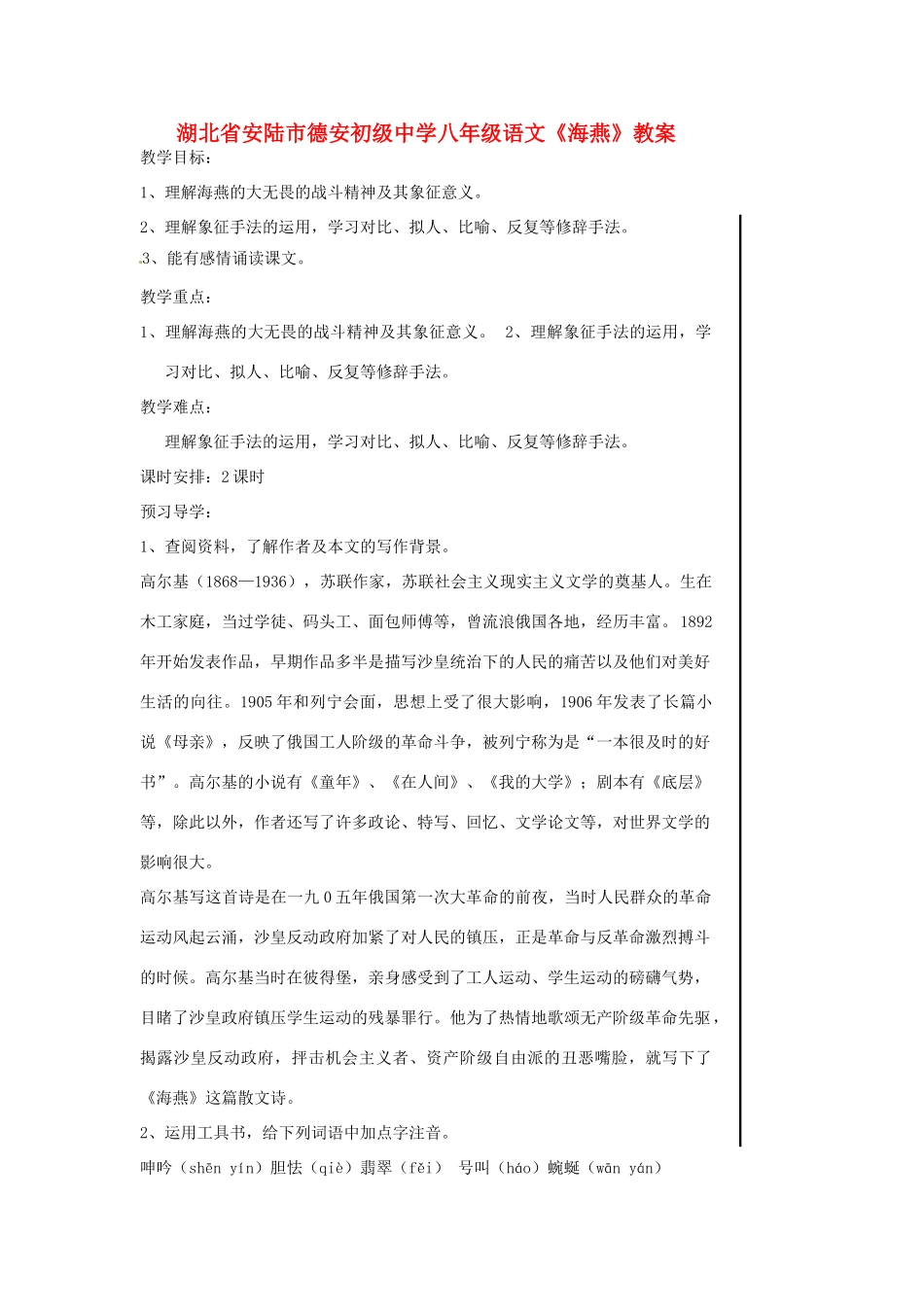 湖北省安陆市德安初级中学八年级语文上册《海燕》教案_第1页