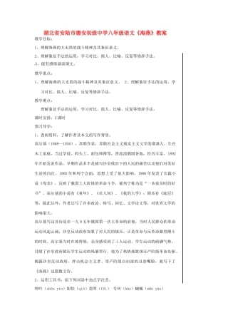 湖北省安陆市德安初级中学八年级语文上册《海燕》教案