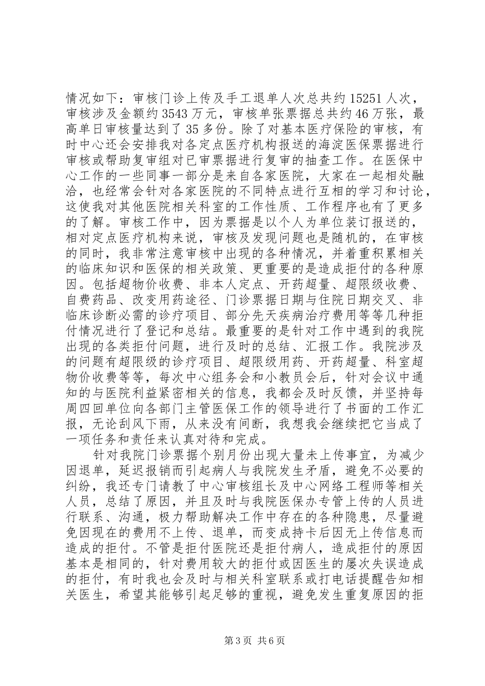 20XX年医保窗口个人工作总结_第3页
