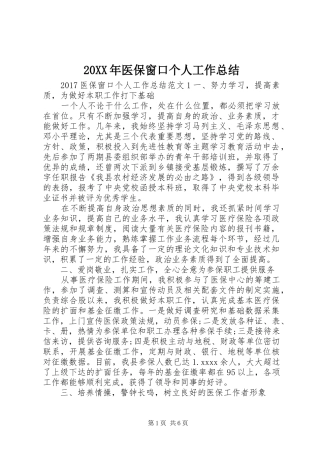 20XX年医保窗口个人工作总结