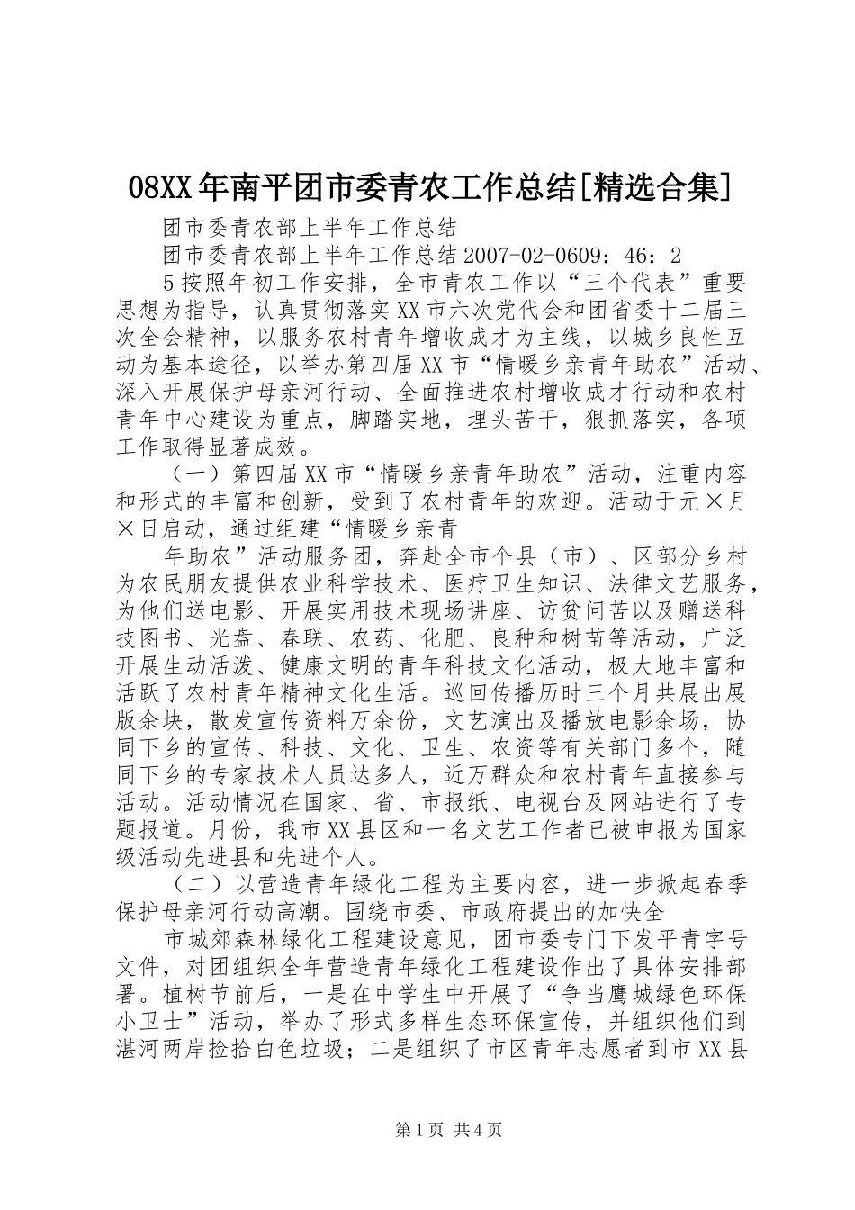 08XX年南平团市委青农工作总结[精选合集] _第1页