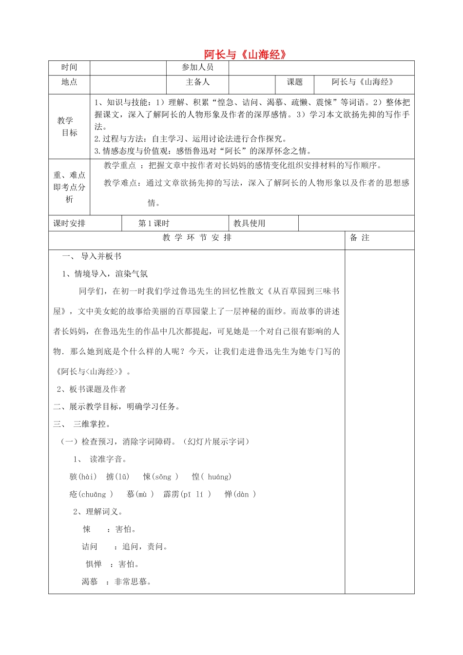 河南省洛阳市下峪镇八年级语文上册 阿长与《山海经》第一课时教案 新人教版_第1页