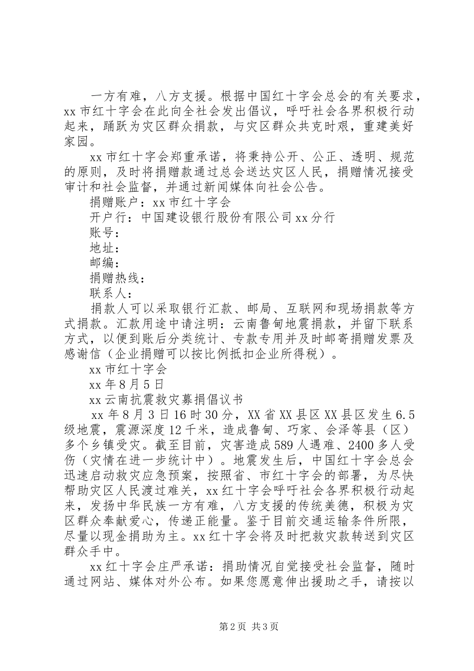 20XX年云南抗震救灾募捐倡议书_第2页