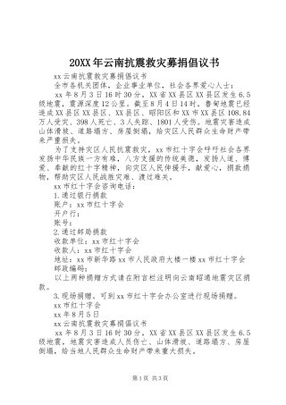 20XX年云南抗震救灾募捐倡议书