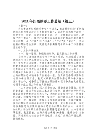 20XX年扫黑除恶工作总结（篇五）