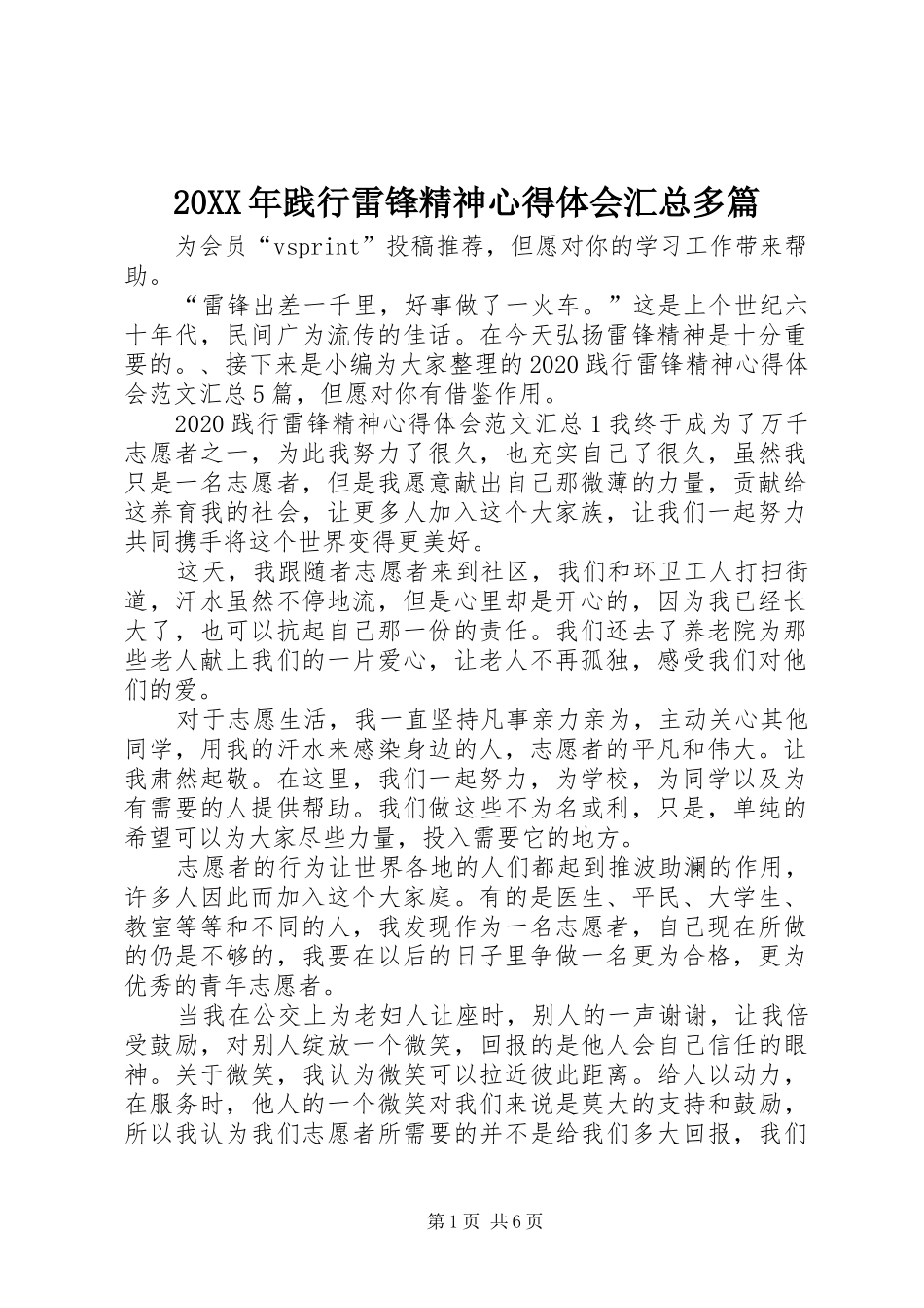 20XX年践行雷锋精神心得体会汇总多篇_第1页