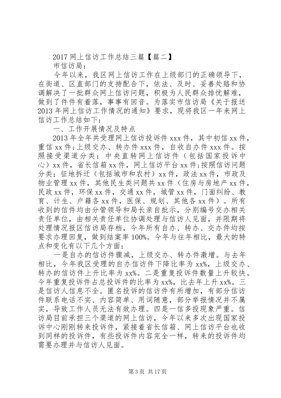 20XX年网上信访工作总结三篇_第3页