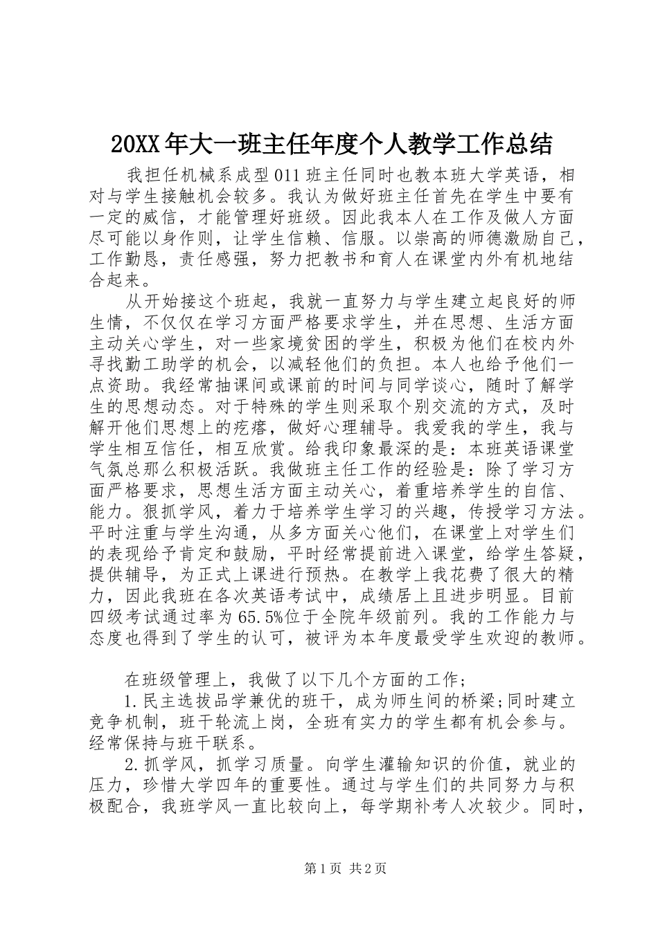 20XX年大一班主任年度个人教学工作总结_第1页