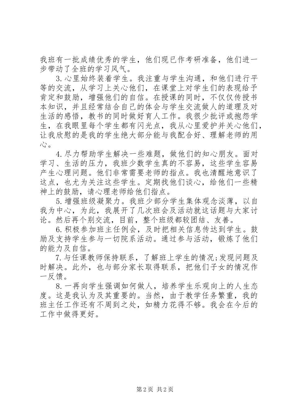 20XX年大一班主任年度个人教学工作总结_第2页