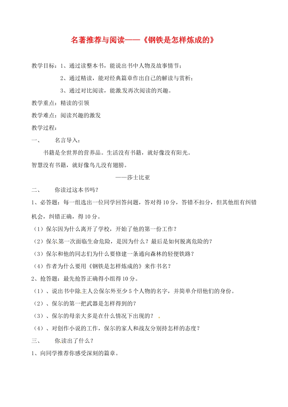 江苏省常州市西夏墅中学八年级语文 名著推荐与阅读--钢铁是怎样炼成的教案 苏教版_第1页