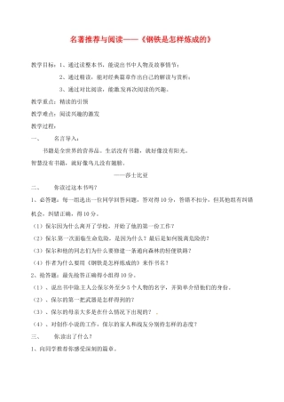 江苏省常州市西夏墅中学八年级语文 名著推荐与阅读--钢铁是怎样炼成的教案 苏教版