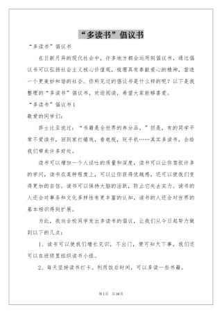 “多读书”倡议书