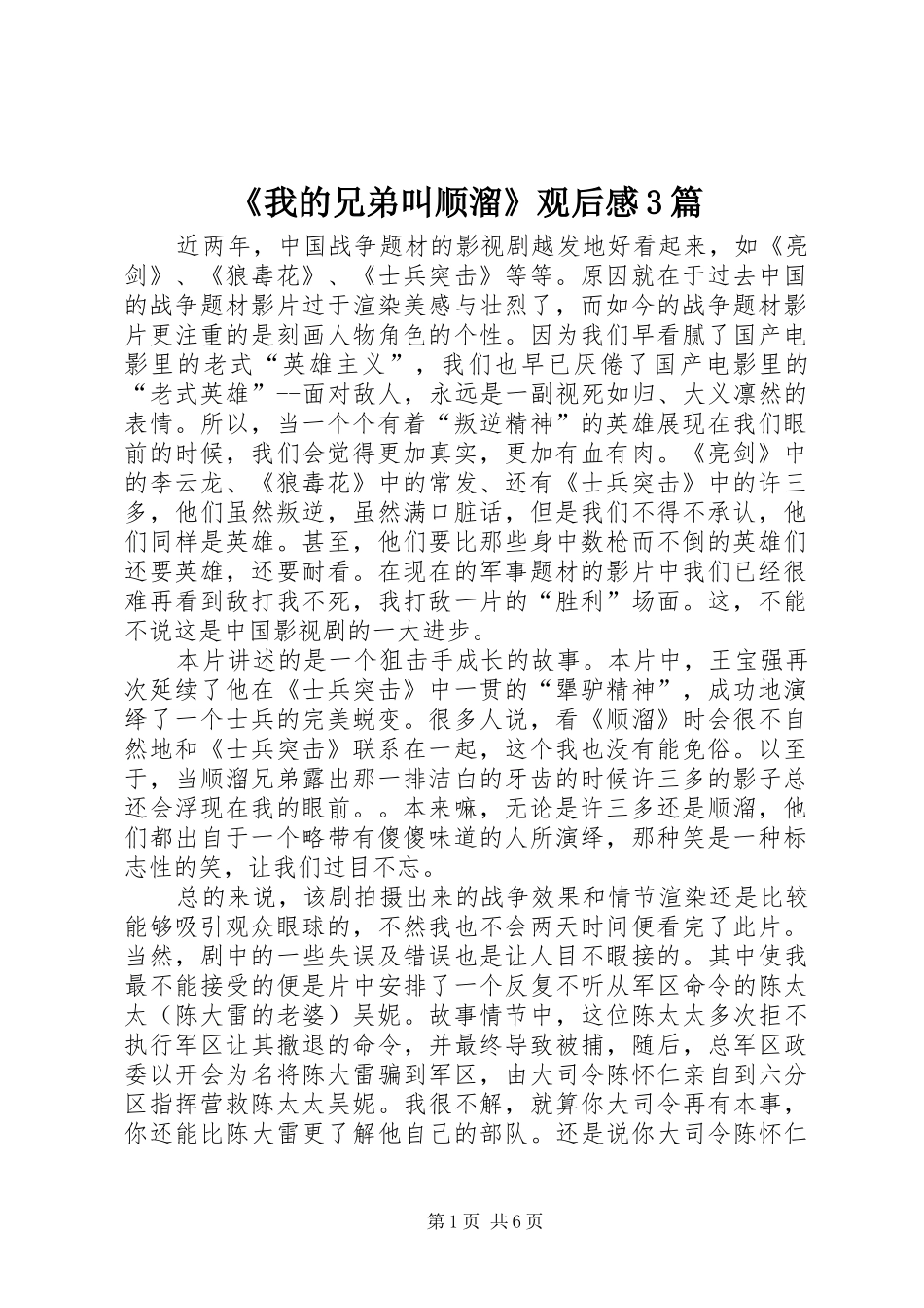 《我的兄弟叫顺溜》观后心得3篇_第1页