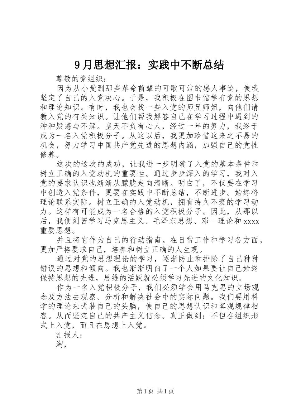 9月思想汇报：实践中不断总结 _第1页