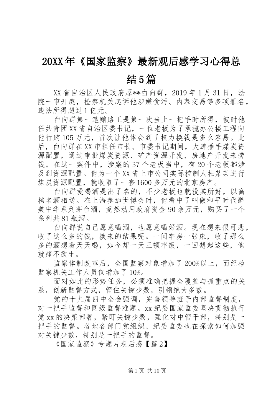 20XX年《国家监察》最新观后感学习心得总结5篇_第1页