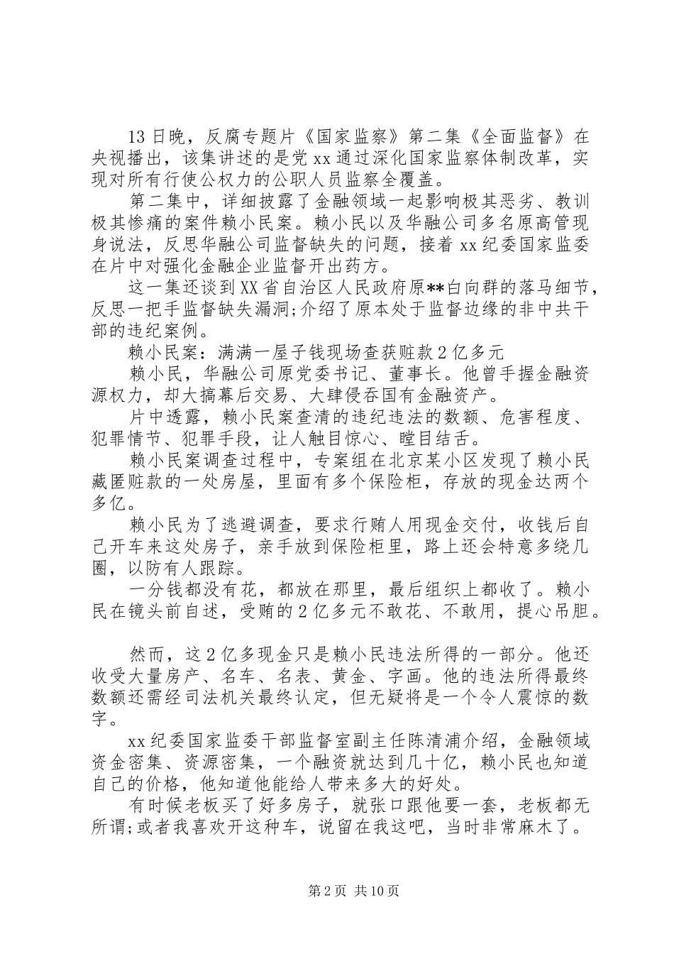 20XX年《国家监察》最新观后感学习心得总结5篇_第2页