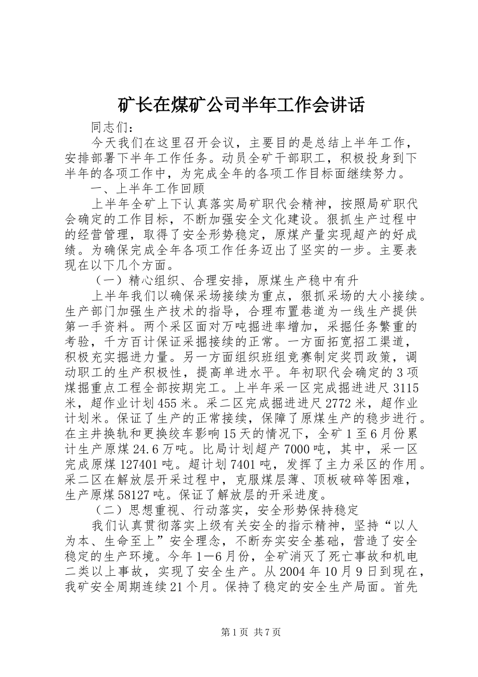 矿长在煤矿公司半年工作会讲话发言_第1页
